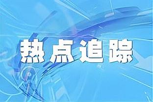 统治力！恩比德42次砍下40分10板现役第一 46次砍下40+队史第二